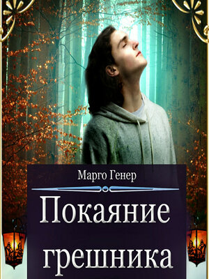 cover image of Покаяние грешника